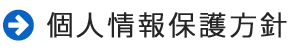 個人情報保護方針