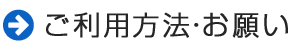 ご利用方法・お願い