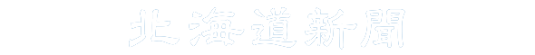 北海道新聞