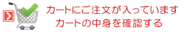 カートにご注文が入っています 確認する