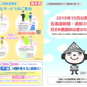 2019年10月以降も北海道新聞・道新スポーツの月ぎめ購読料は変わりません。(週2回以上発行される定期購読している新聞は、消費税の軽減税率の対象となります)image