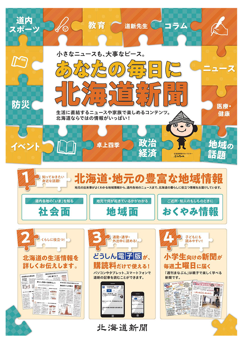 あなたの毎日に北海道新聞 『道新おためしキャンペーン』実施中！