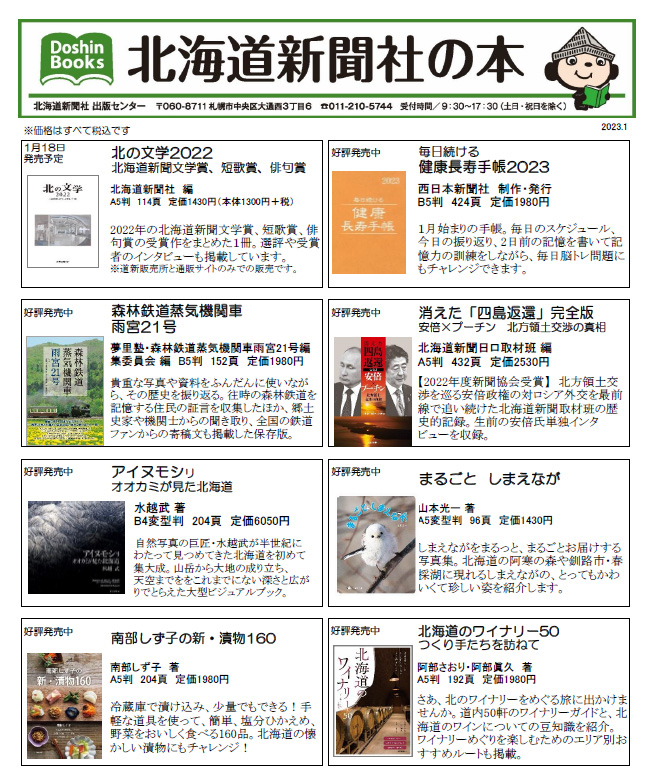 北海道新聞社の本 2023年1月