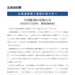 北海道新聞ご愛読の皆さまへ 夕刊休刊のお知らせ 10月から月ぎめ　朝刊3,800円image