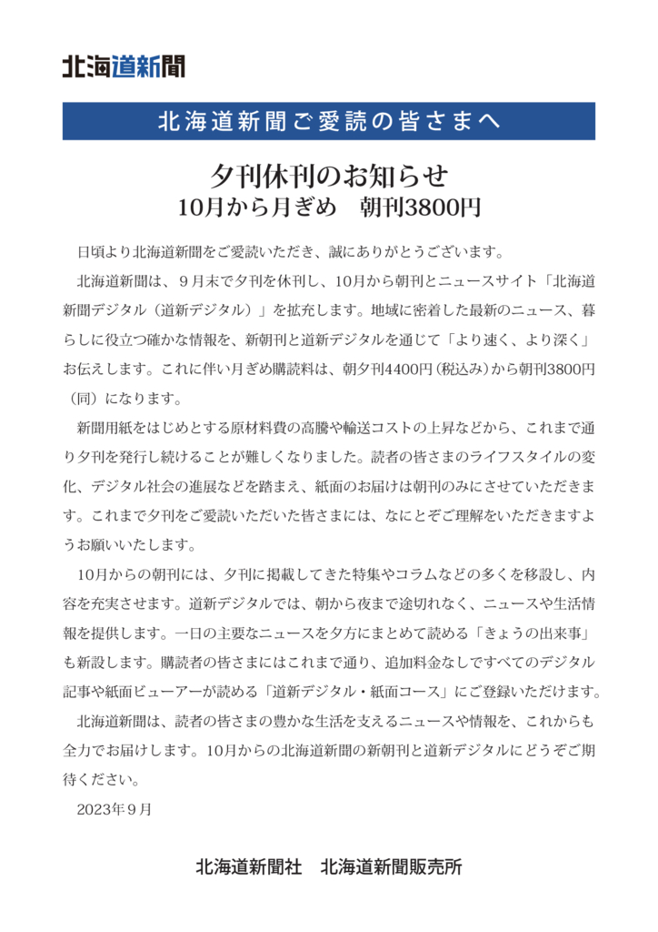 北海道新聞ご愛読の皆さまへ 夕刊休刊のお知らせ 10月から月ぎめ　朝刊3,800円