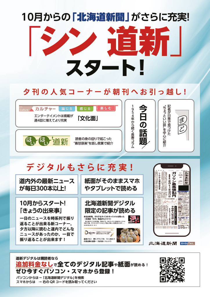 10月からの「北海道新聞」がさらに充実！ 「シン 道新」スタート！