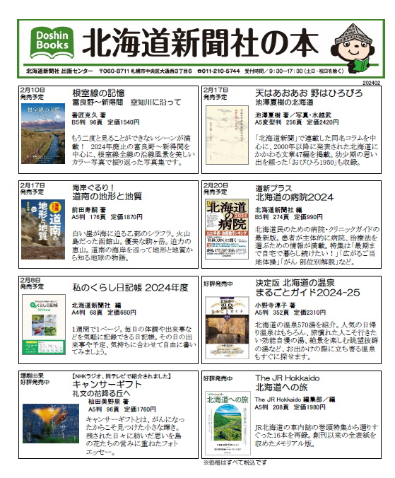 北海道新聞社の本 2月