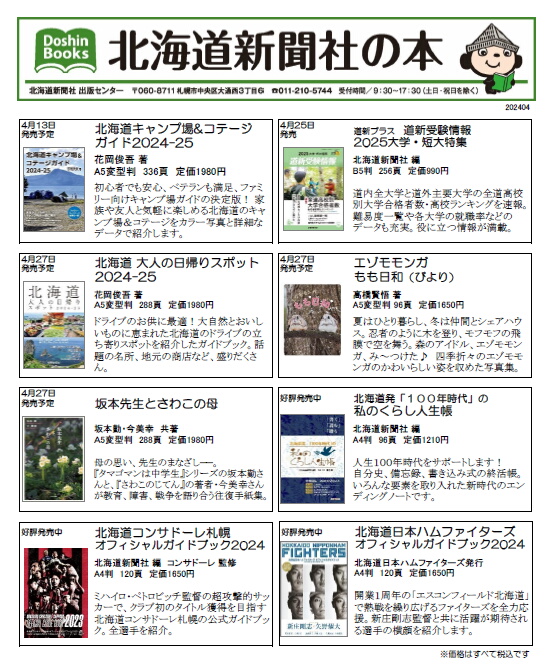 おすすめ書籍 北海道新聞社の本 4月