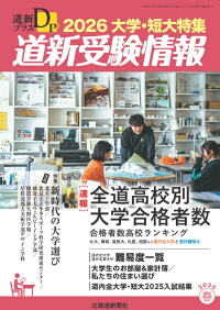 道新プラス 道新受験情報 2026大学・短大特集