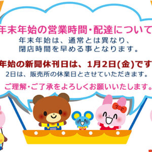 年始の新聞休刊日は、1月2日(金)になります、2日(金)は、販売所の全休業日とさせていただきます。image