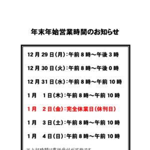 年末年始の営業時間についてimage